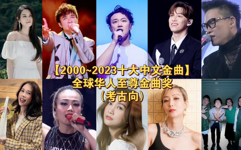 【2000~2023十大中文金曲】全球华人至尊金曲奖(考古向)|这些歌也曾是你的年度之歌吗?哔哩哔哩bilibili