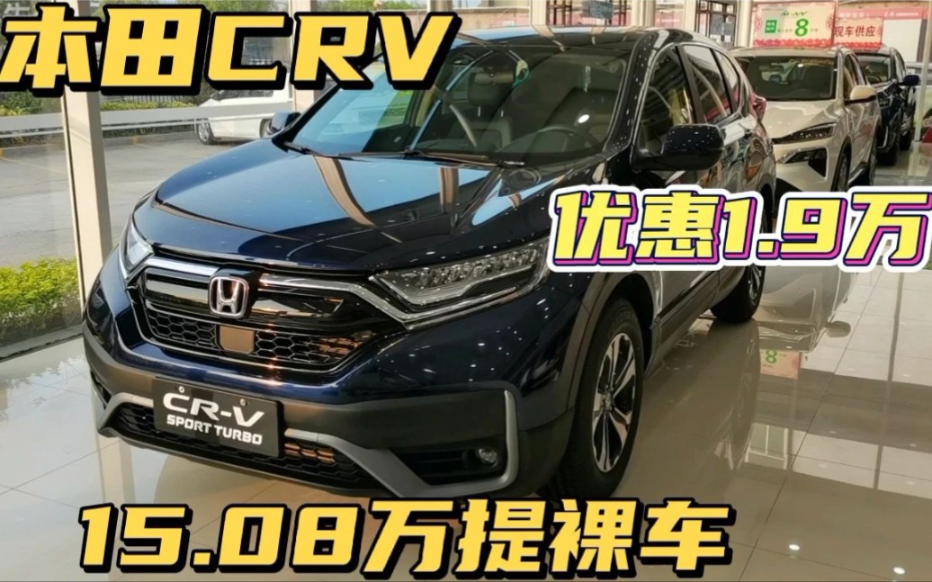 东风本田CRV最大优惠1.9万,最低15.08万提裸车,推荐1.5T都市版哔哩哔哩bilibili