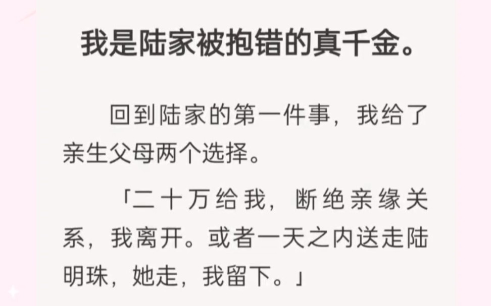 我给了亲生父母两个选择,二十万给我,断绝亲缘关系,我离开.或者一天之内送走陆明珠,她走,我留下.」哔哩哔哩bilibili