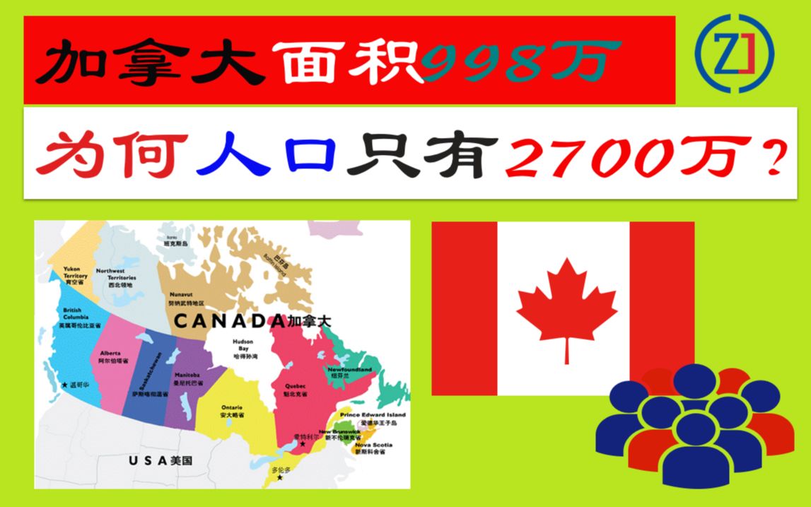 寒冷气候不养人?为何加拿大面积世界第二,人口却只有2700万?哔哩哔哩bilibili