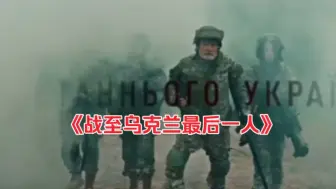 Descargar video: 太讽刺了！！！大鹅恶搞乌克兰征兵场景，《战至最后一个人》，小泽看了会有什么感想