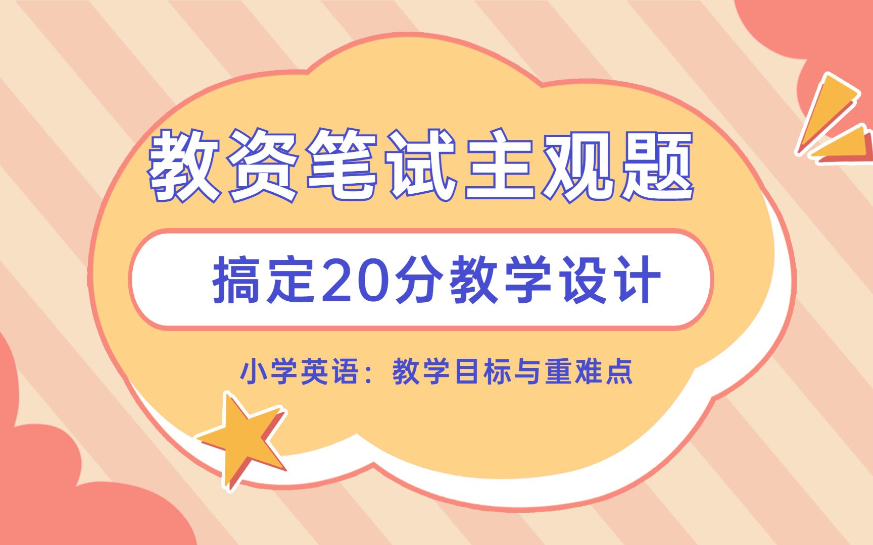 教资科目二教学设计——小学英语之教学目标与重难点哔哩哔哩bilibili