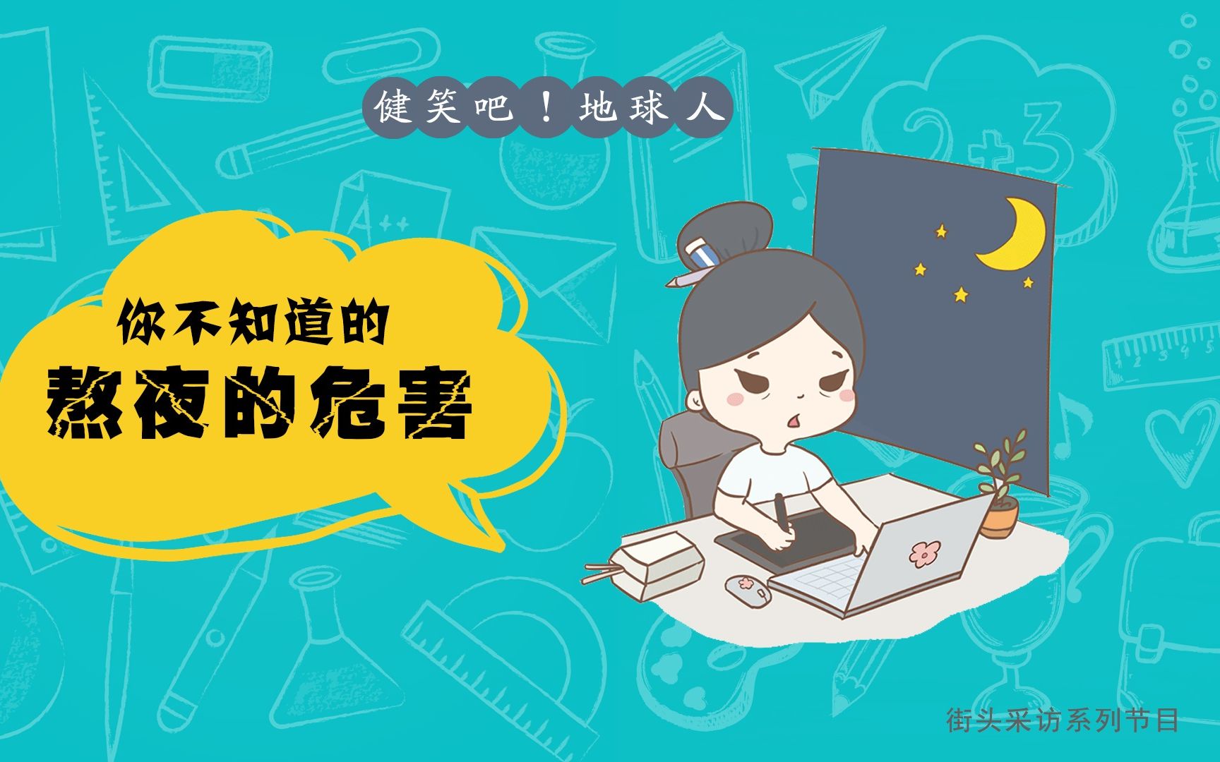 熬夜危害你究竟知道多少?看完别再拿“命”熬夜了!哔哩哔哩bilibili