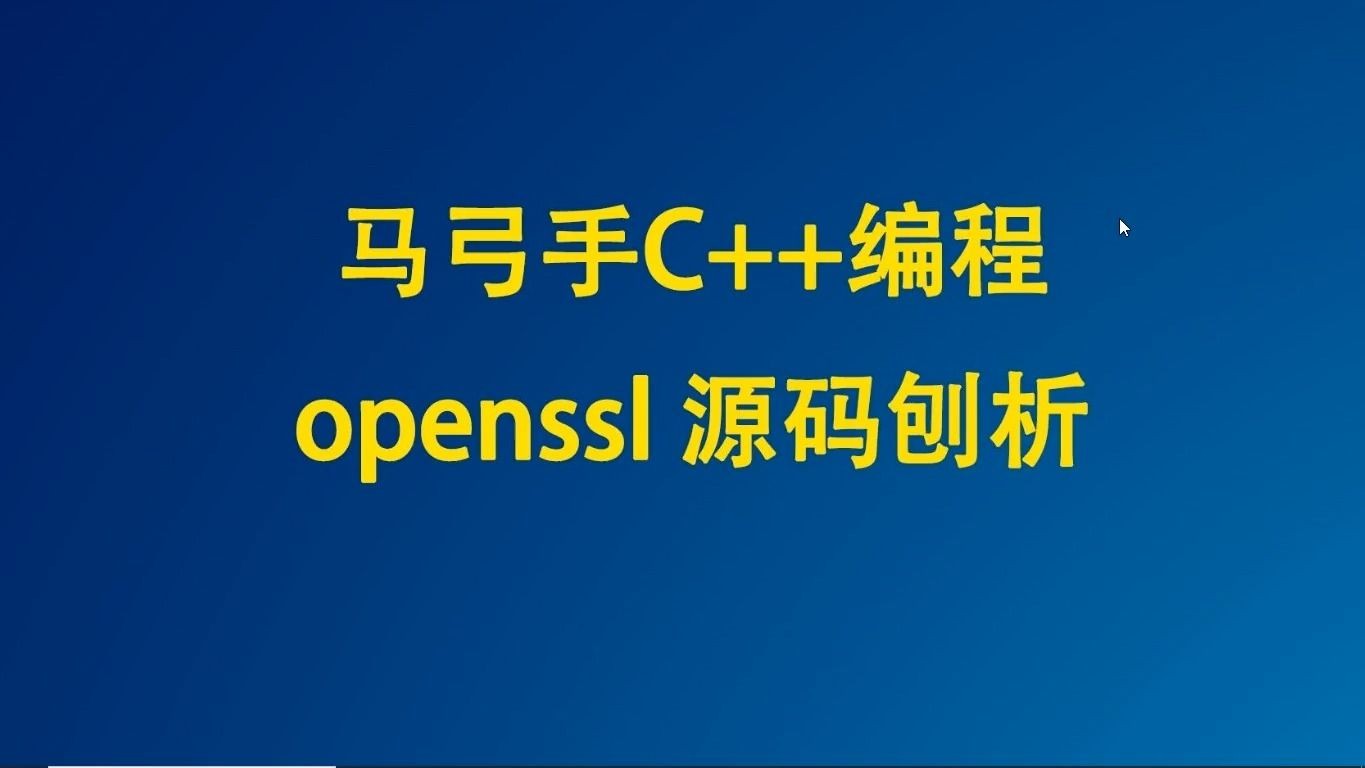 第一集 什么是openssl?马弓手C/C++编程哔哩哔哩bilibili