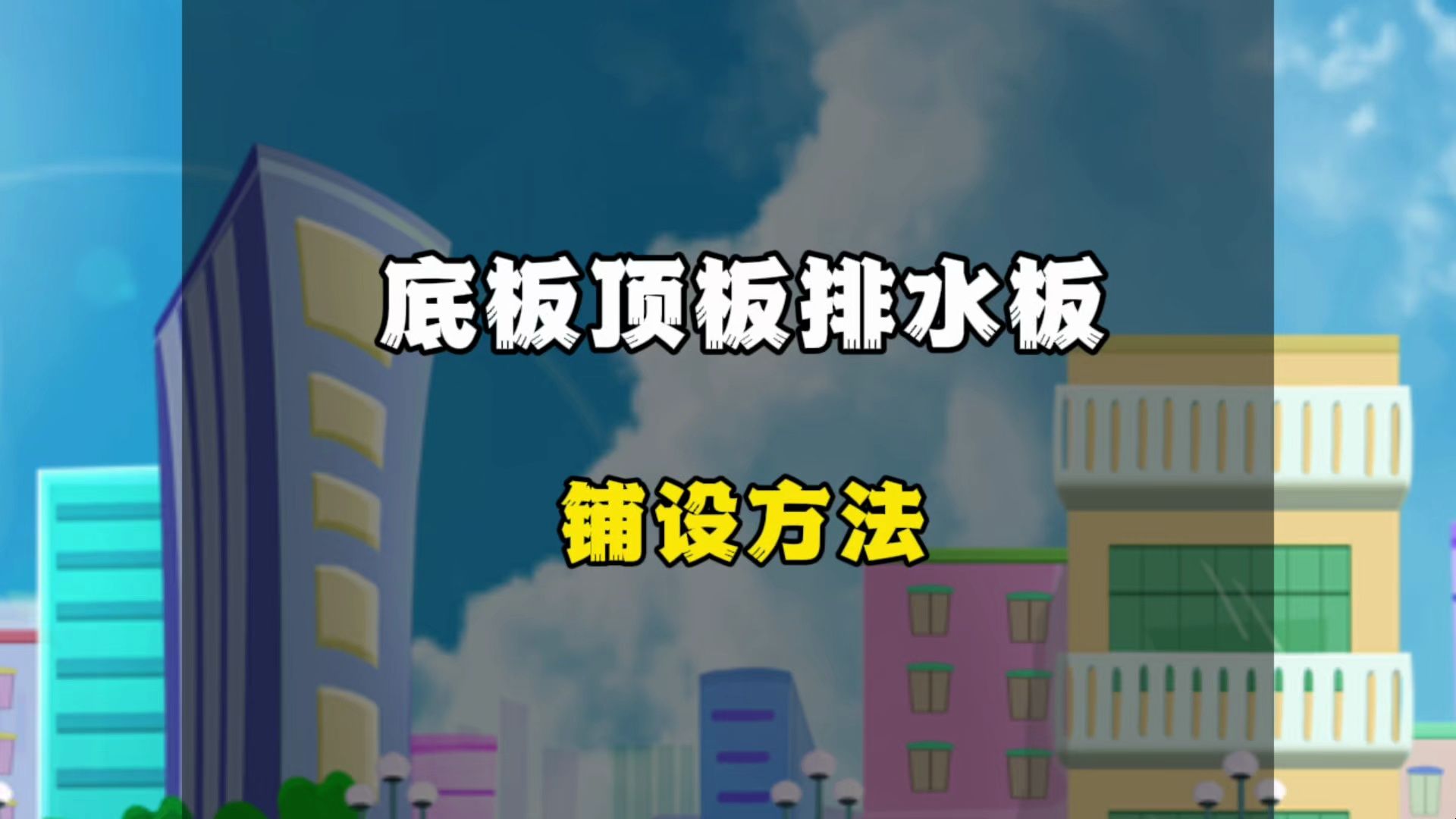 底板顶板排水板的铺设方法 #置顶排水板 #佑远塑业 #施工