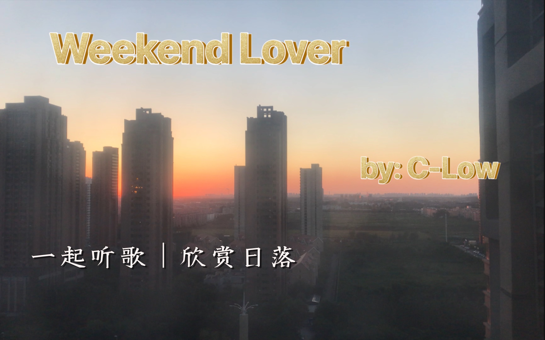 一起听歌|Weekend Lover/周末爱人哔哩哔哩bilibili