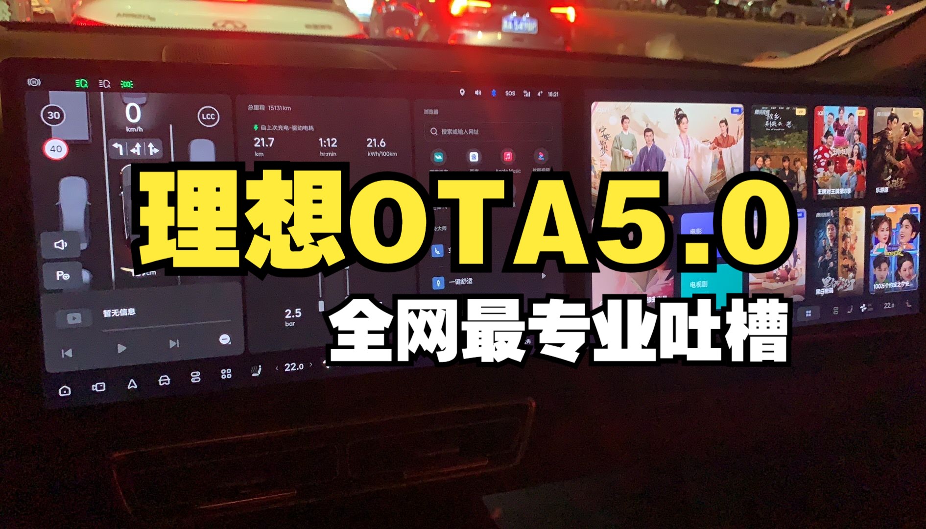 全网最专业吐槽理想OTA 5.0哔哩哔哩bilibili