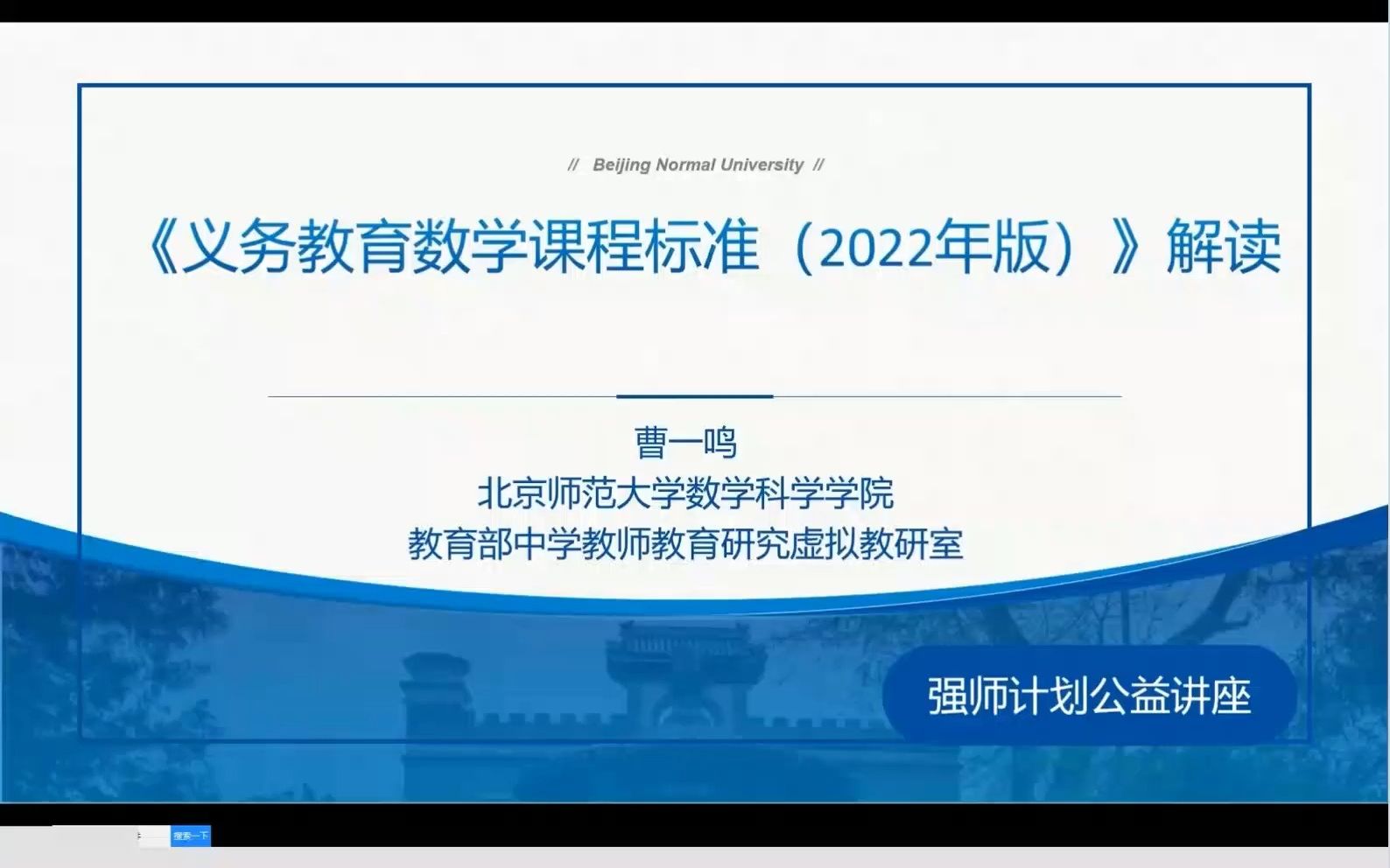 [图]北师大强师计划-《义务教育数学课程标准（2022年版）》解读 曹一鸣