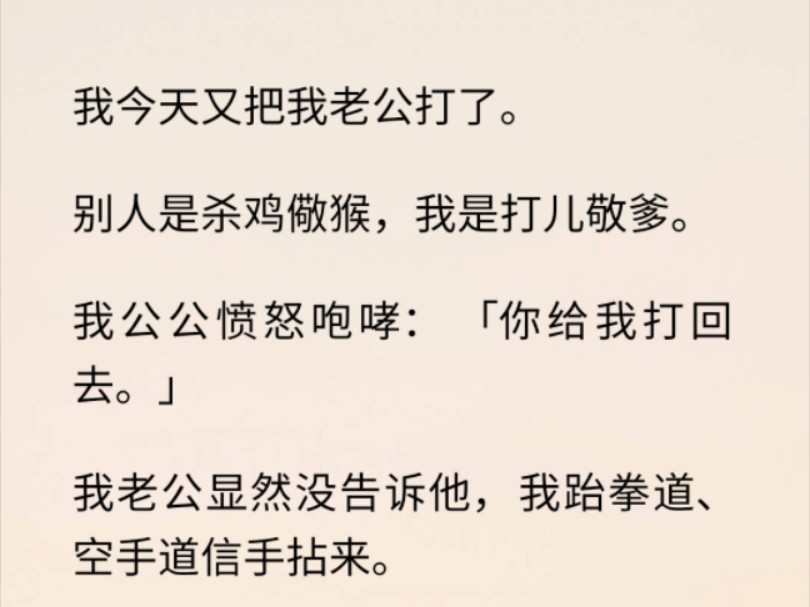 (全文 爽文/情感)我今天又把我老公打了.别人是杀鸡儆猴,我是打儿敬爹.哔哩哔哩bilibili