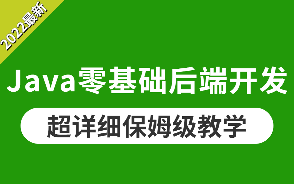 这绝对是B站最详细的Java零基础后端开发全套教程,从0到深入(保姆级教学)小白也能学会!哔哩哔哩bilibili