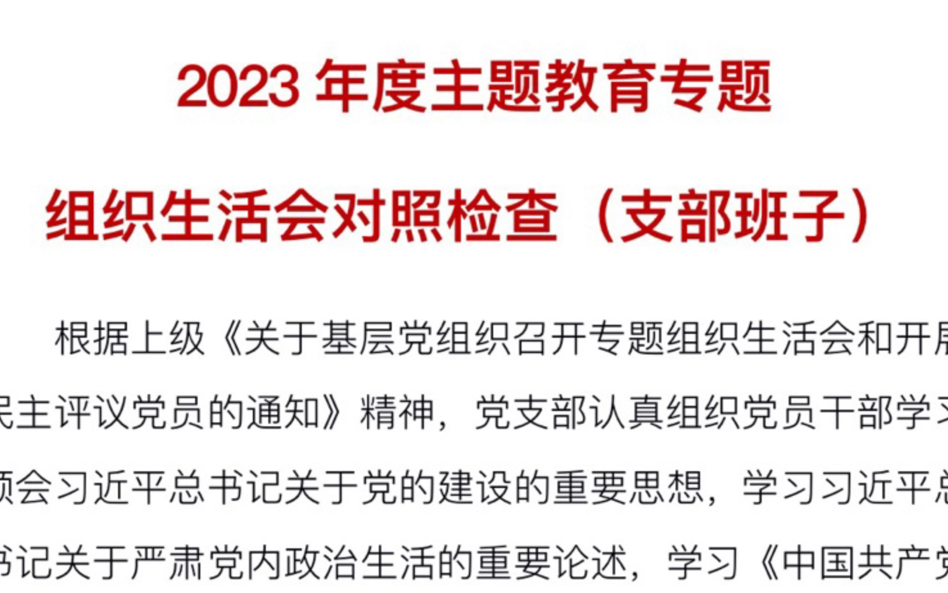 2023年度主题教育专题组织生活会对照检查(支部班子)