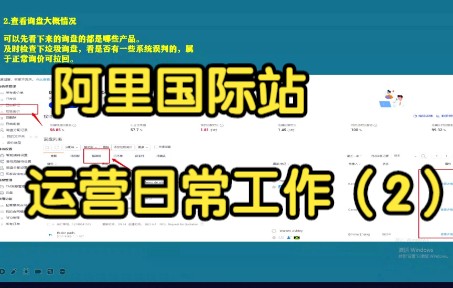 阿里国际站运营日常工作(2)哔哩哔哩bilibili