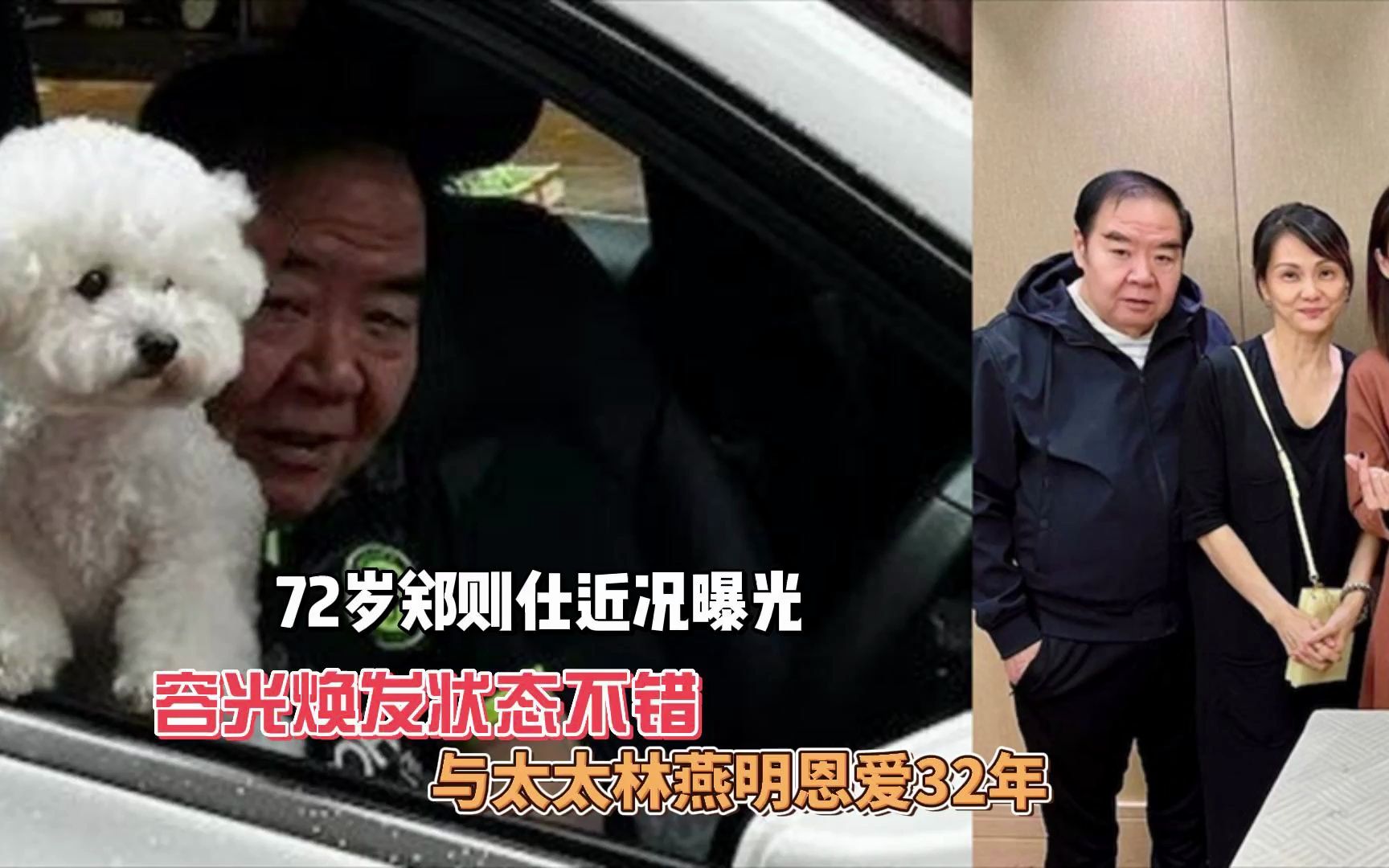 72岁郑则仕近况曝光,容光焕发状态不错,与太太林燕明恩爱32年#郑则仕哔哩哔哩bilibili