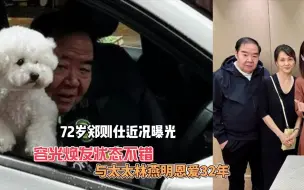 Download Video: 72岁郑则仕近况曝光，容光焕发状态不错，与太太林燕明恩爱32年#郑则仕