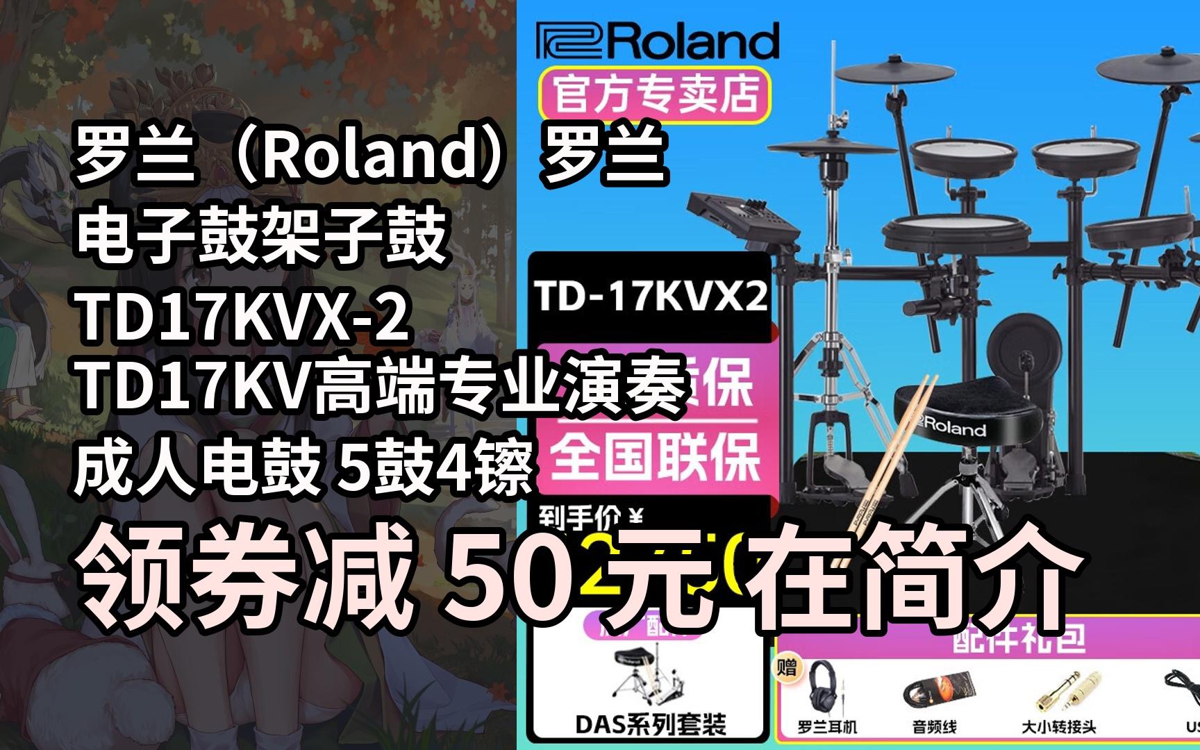 【漏05洞價】羅蘭(roland)羅蘭電子鼓架子鼓td17kvx-2 td17kv高端