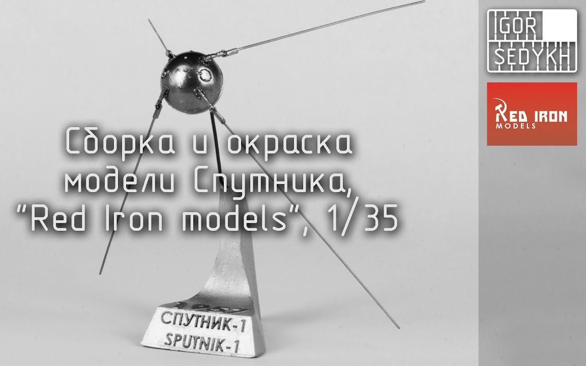 redironmodels人造卫星sputnik模型制作135