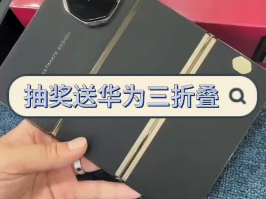 up诚信小王报道,超级宠粉实力宠粉,第一站抽奖华为Mate XT,活动真实有效不收取任何费用,中奖的宝宝包邮送出,仅限粉丝!参与方式三连转发作品➕...