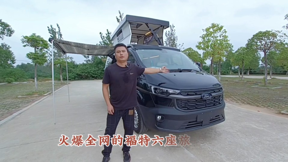 福特新全顺362硬升顶帐篷房车