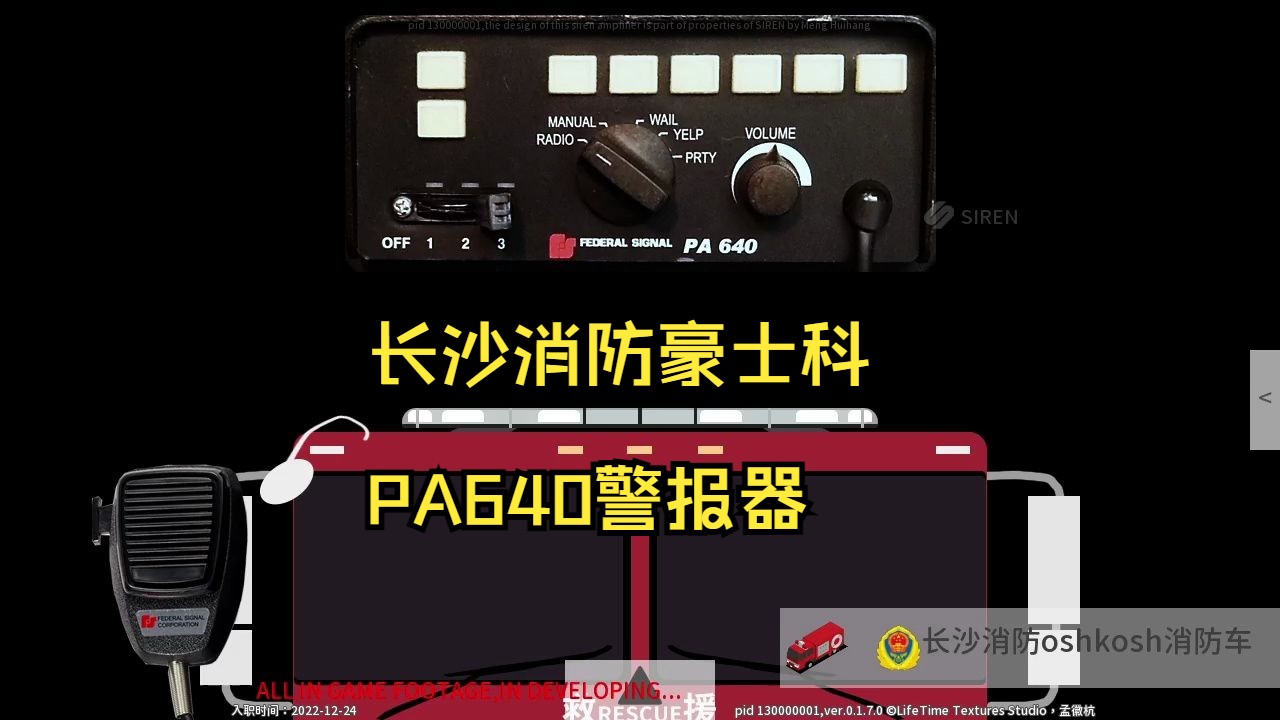 【siren】什么年代了还在玩实体长沙豪士科消防车上的pa640警报器