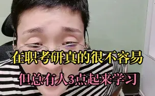 Télécharger la video: 在职考研真的很不容易，但总有人3点起来学习