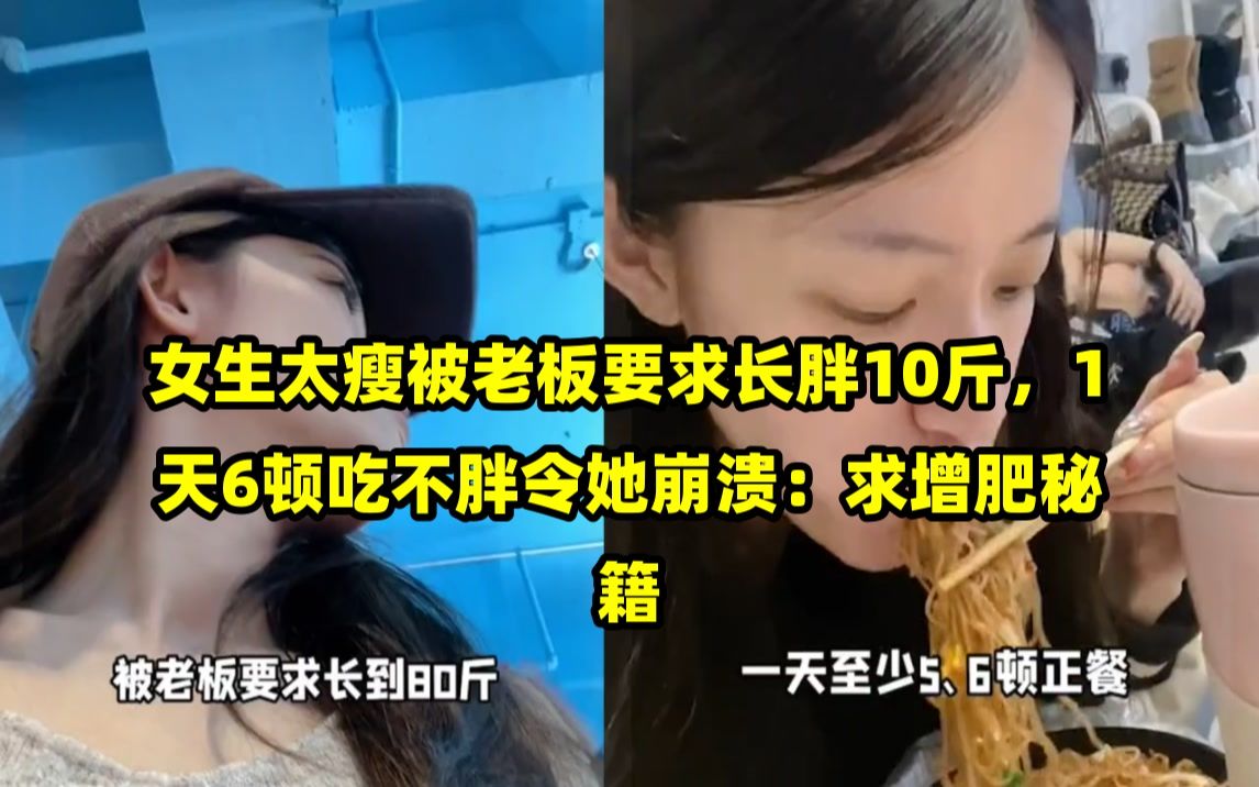 女生太瘦被老板要求长胖10斤,1天6顿吃不胖令她崩溃