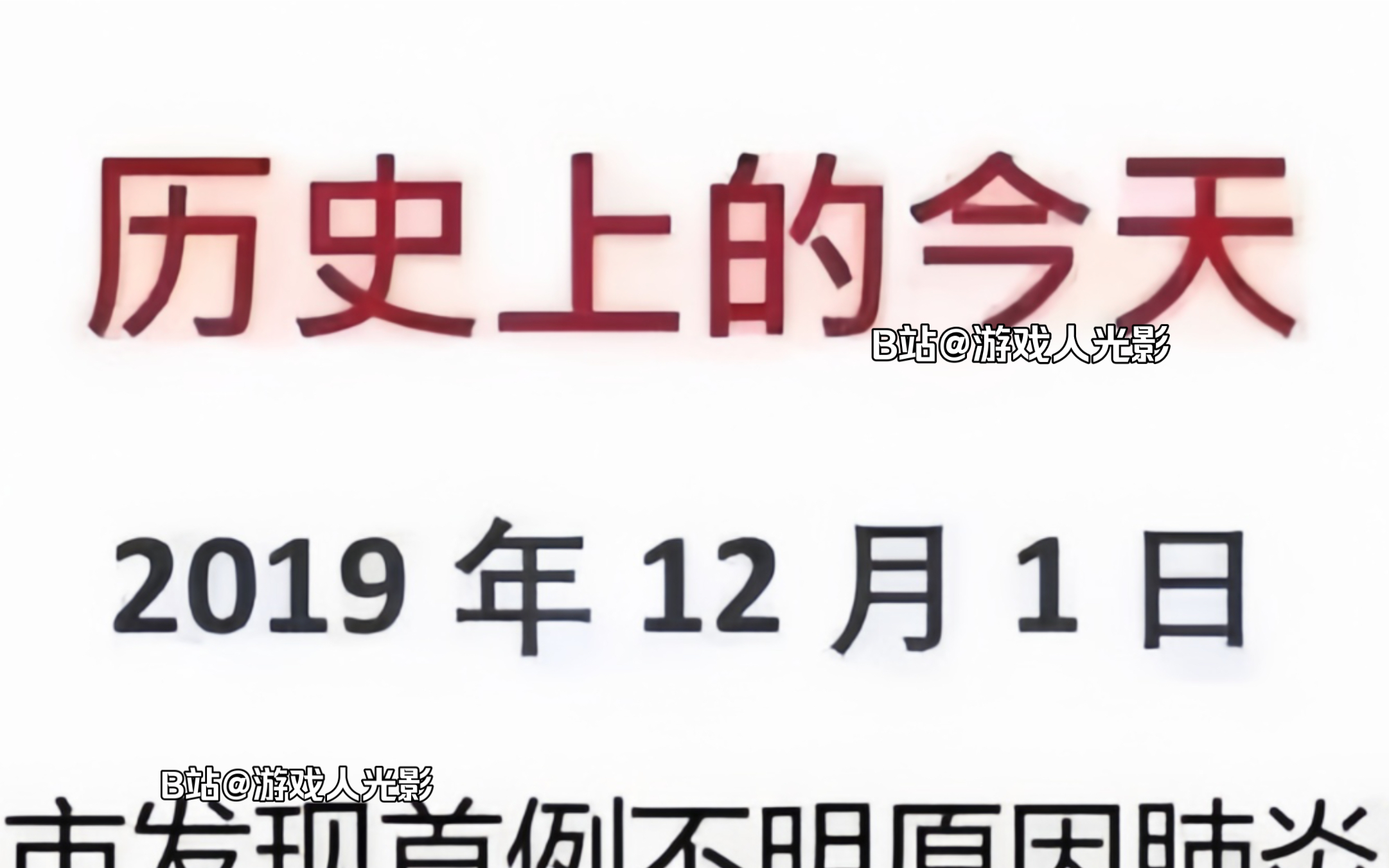 《历史上的今天:12月1日》哔哩哔哩bilibili