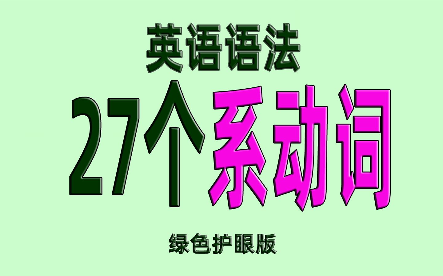 [图]英语的27个系动词汇及例句