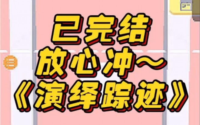 《演绎踪迹》文荒推荐 宝藏小说 小说 小说推荐 每日推文哔哩哔哩bilibili