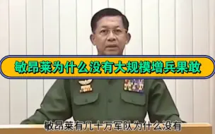 敏昂莱政府军为什么没有大规模增兵果敢老街地区，“各方诸侯封烟四起”纷纷揭竿起义。