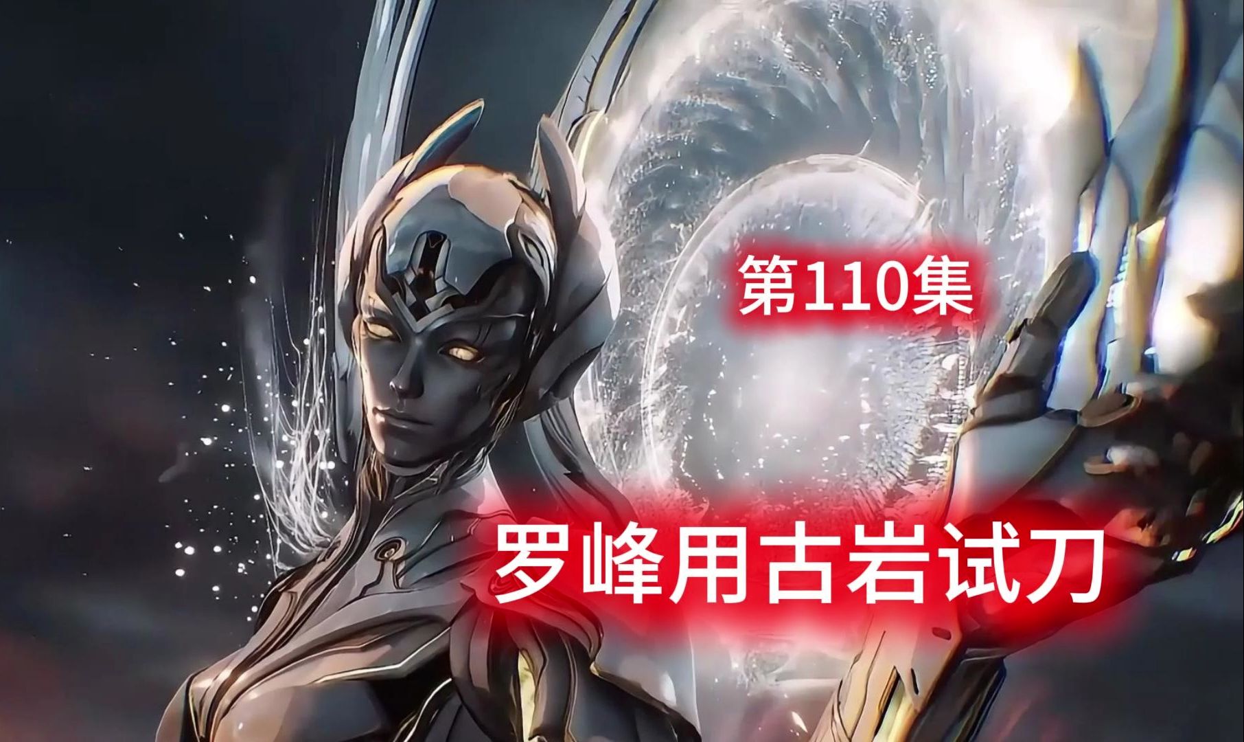 吞噬星空:原著后续无限浑源空间(第110集)罗峰用古岩试刀
