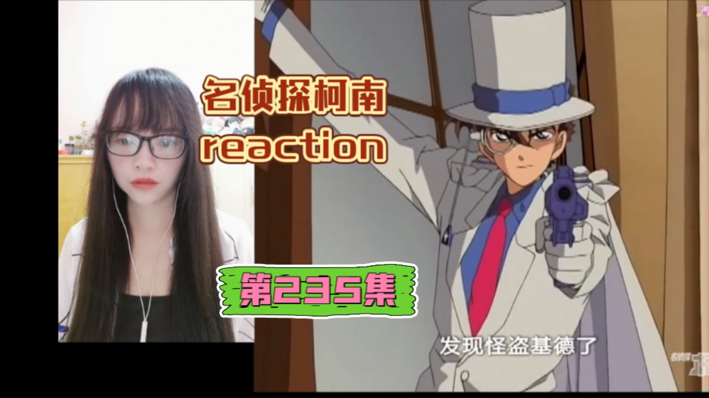 [图]【名侦探柯南reaction】〖235〗被召集的名侦探！工藤新一VS怪盗基德！（一）