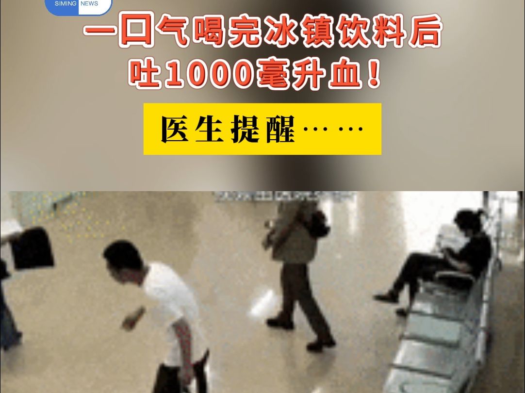 一口气喝完冰镇饮料后吐1000毫升血!医生提醒…… #夏季 #冷饮 #健康 (资料来源:人民网、潇湘晨报、黑龙江网络广播电视台新闻夜航、广州日报、福建...