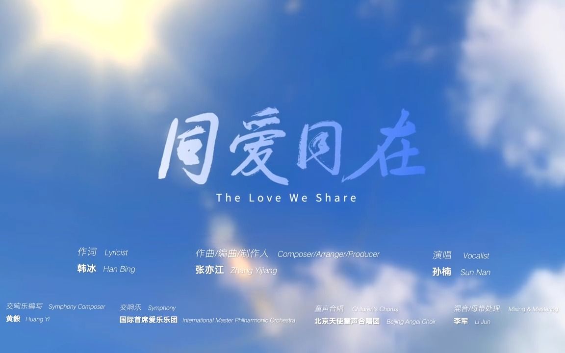 [图]今天，杭州亚运会倒计时30天，杭州亚运主题歌曲《同爱同在》正式发布！转起分享，为运动员们加油！