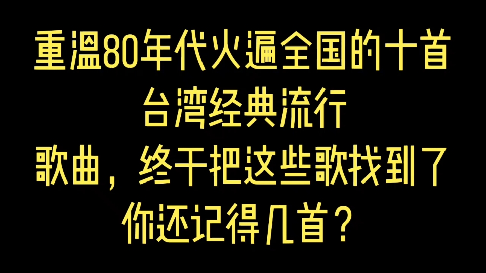 [图]重温80年代火遍全国的十首台湾经典流行歌曲，终于把这些歌找到了，你还记得几首？