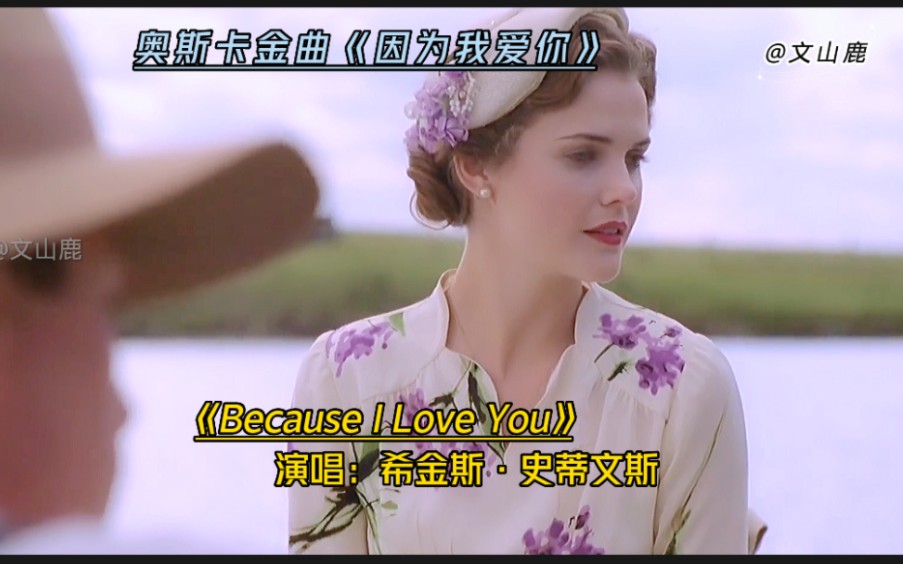 [图]世界经典名曲《Because I Love You》，越听越好听，听得心都醉了