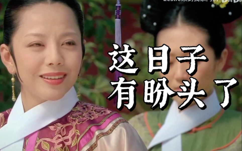 敬妃妹妹这日子啊有盼头了