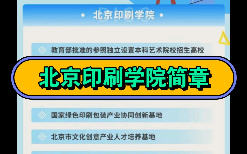 北京印刷学院简章哔哩哔哩bilibili