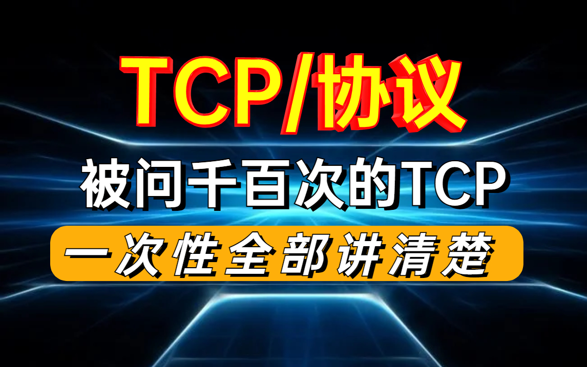 [图]B站上终于有人把TCP/IP协议讲的如此通俗易懂，这就是清华大佬的理解能力吗？全面深入，剖析原理，今天全套视频分享给大家