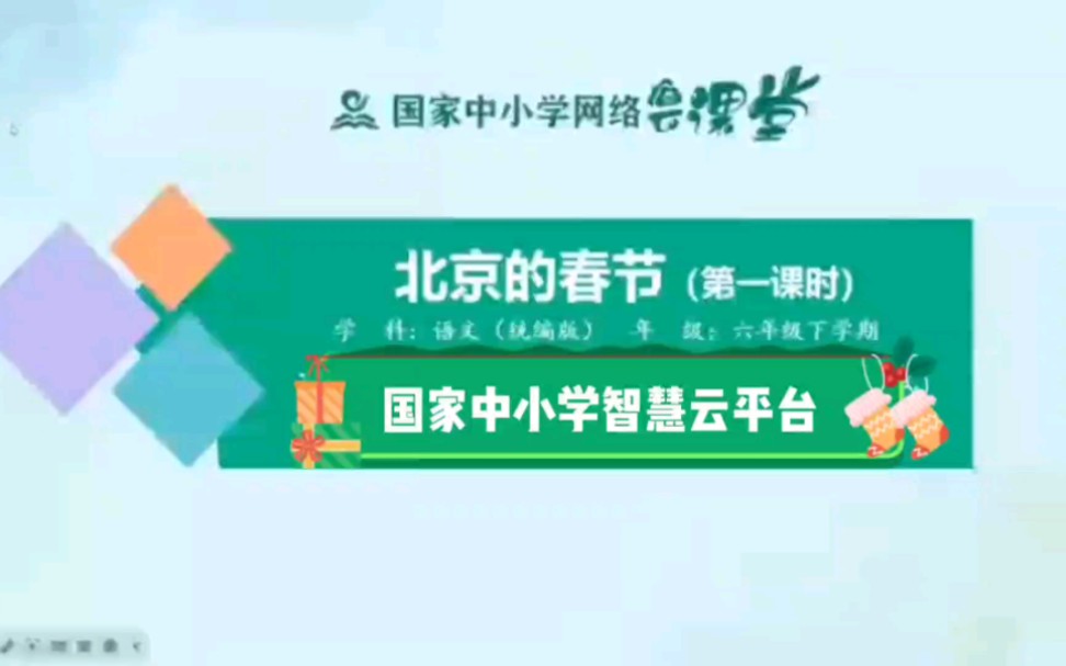 [图]国家中小学智慧云平台课件六下第一单元第一课《北京的春节》第一课时展示，国家智慧云平台1-9年级的课件+逐字稿已整理完毕，都是可编辑、可修改的版本！！！