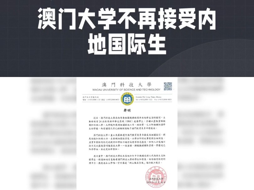 澳门大学暂停内地国际生申请哔哩哔哩bilibili