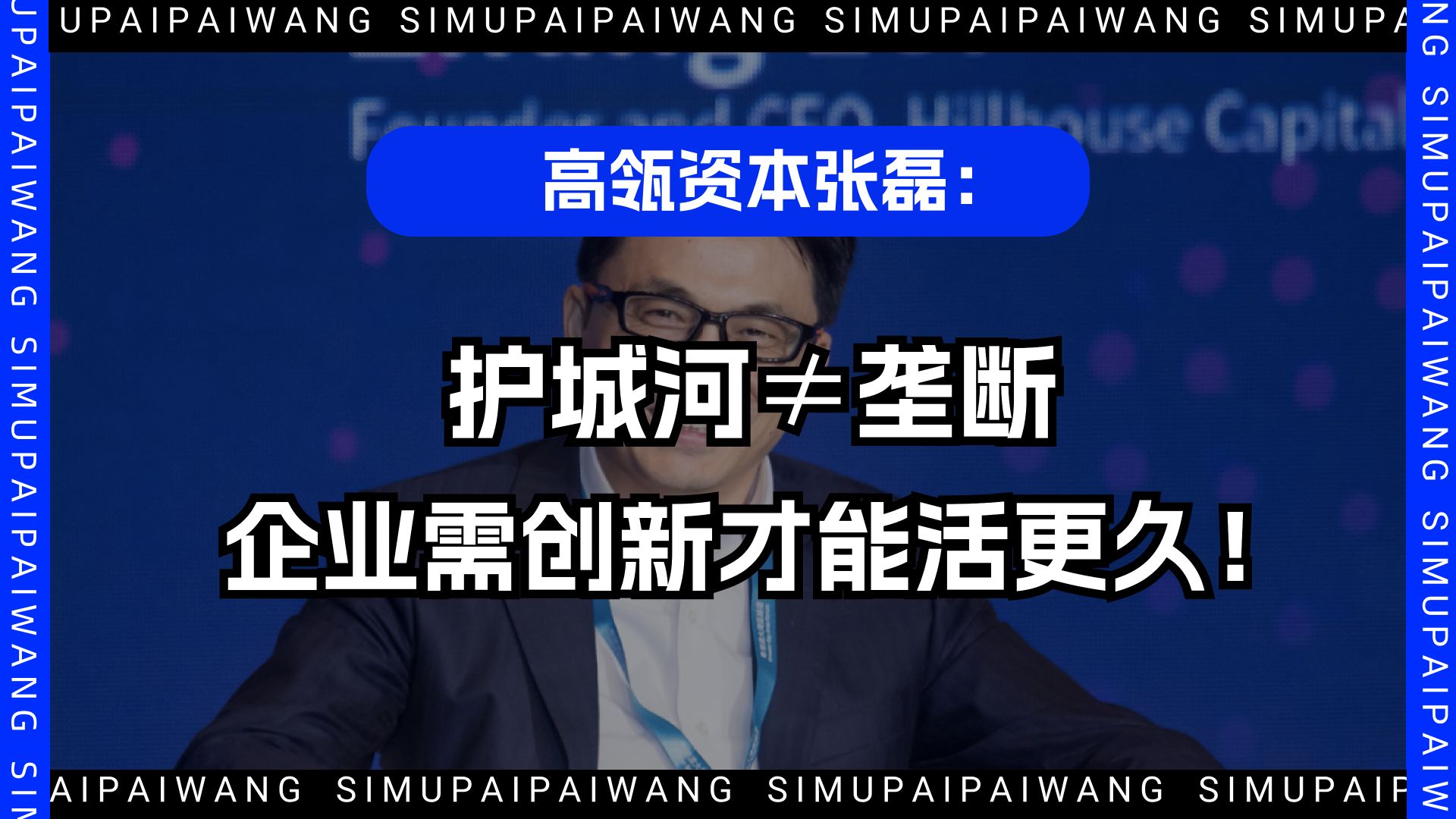 高瓴资本张磊:护城河不等于垄断,企业要不断创新,才能活得更久!哔哩哔哩bilibili