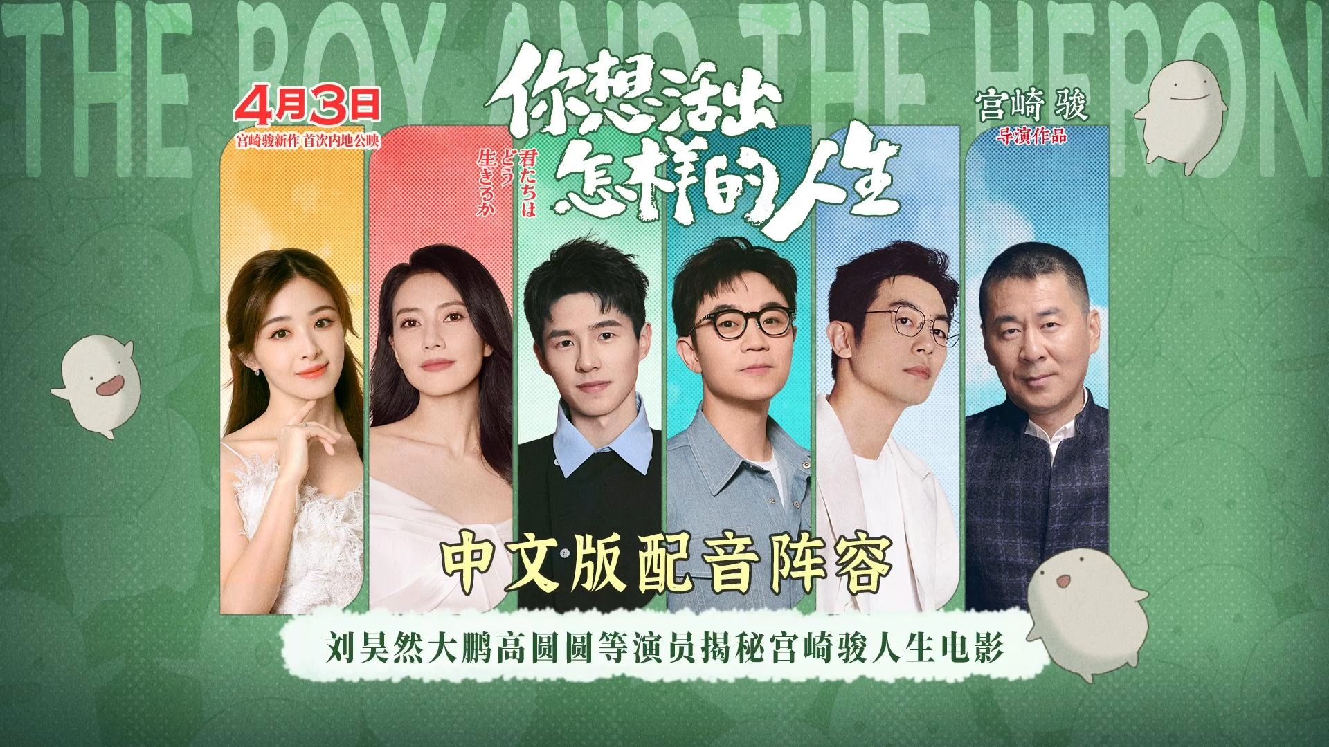 宫崎骏新片《你想活出怎样的人生》中文版配音阵容,刘昊然,大鹏