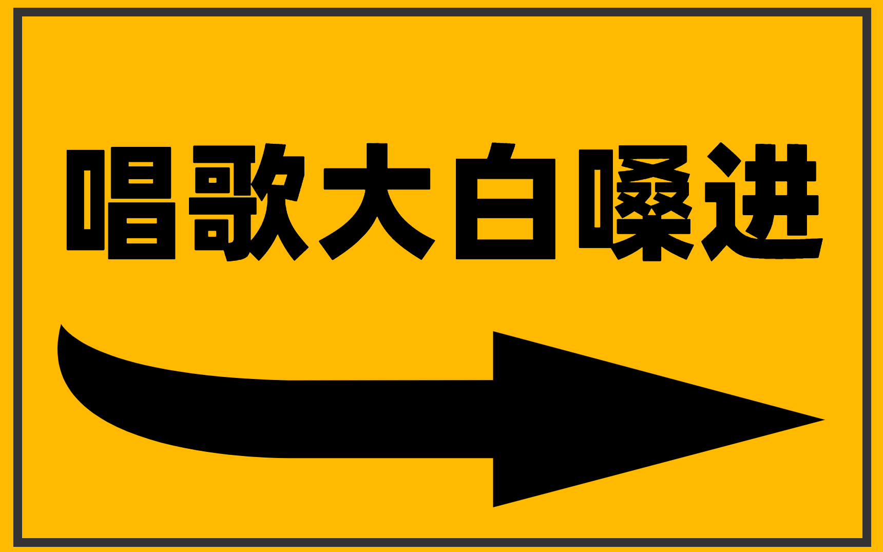 [图]全国统一音准测试：大白嗓该如何零基础学习唱歌，完整学习路线300集！这还没人看，我不更了！