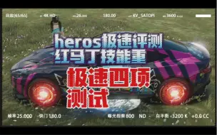 Download Video: 【王牌竞速】heros极速 红马丁技能重塑 极速四项测试 #王牌竞速  #王牌竞速上车开大招 #游戏资讯