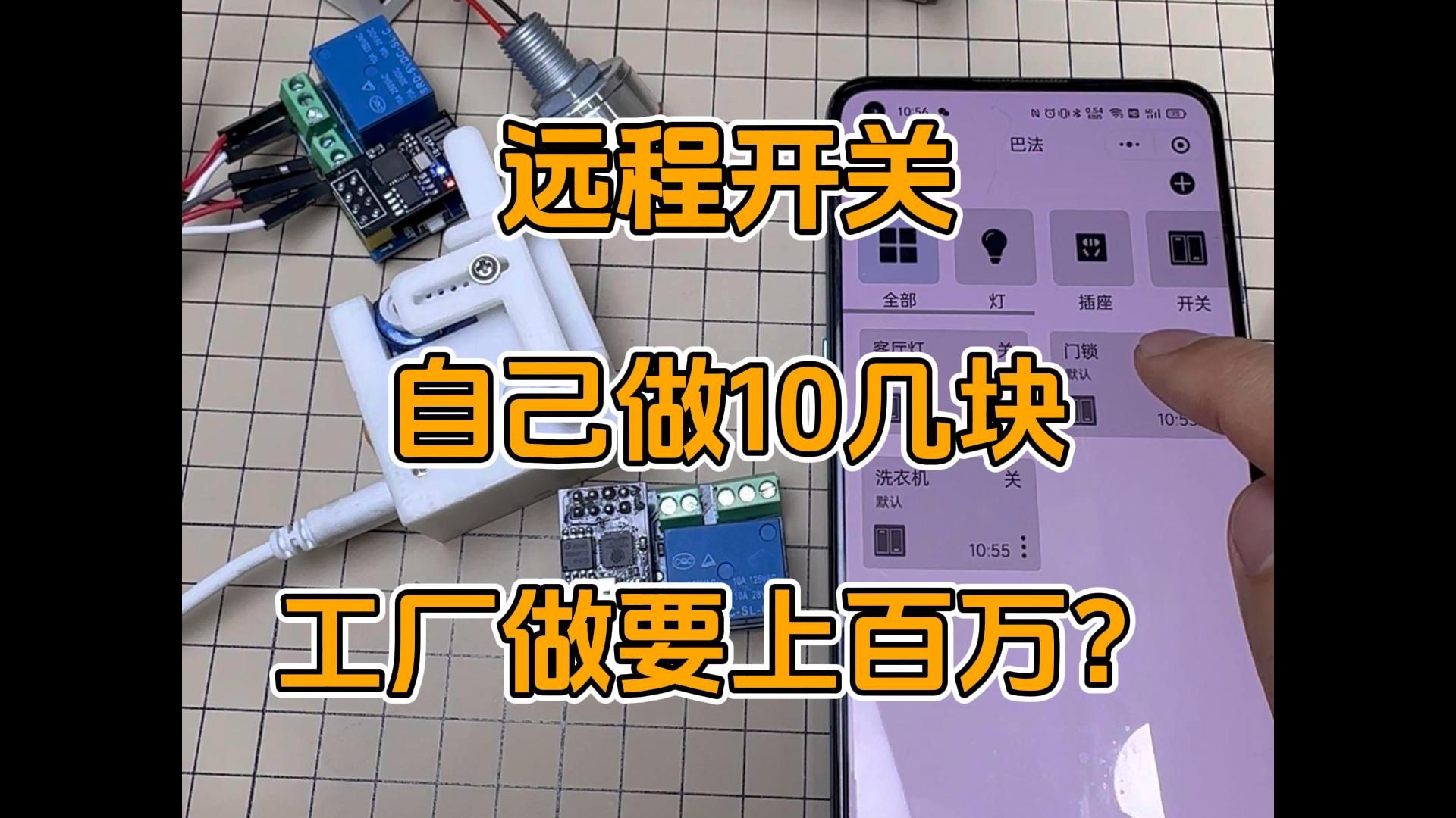 远程开关 自己做 vs 工厂做哔哩哔哩bilibili