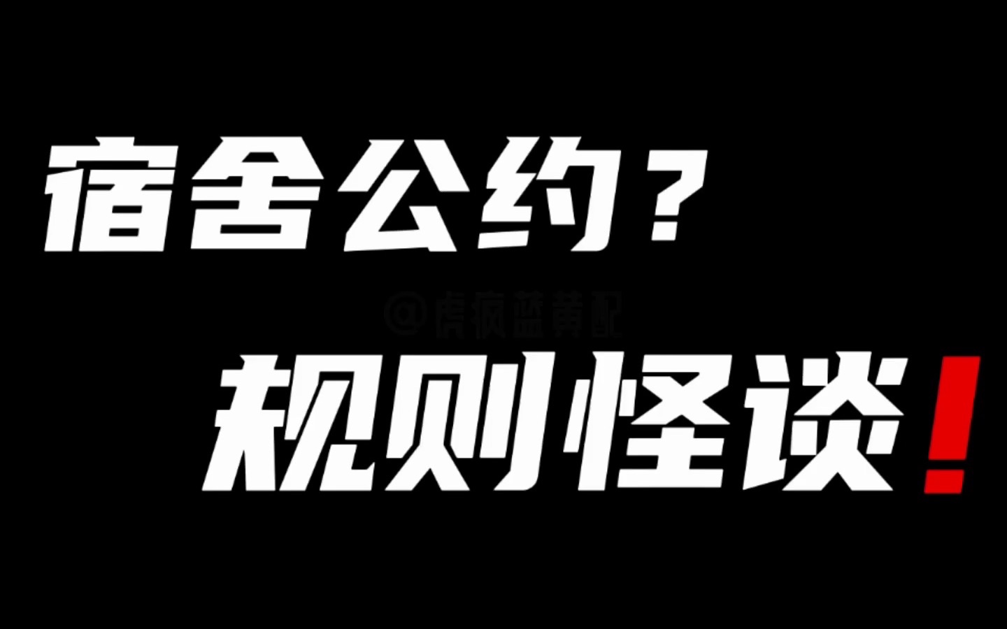 [图]学校让我写一篇宿舍公约，于是我写了篇规则怪谈