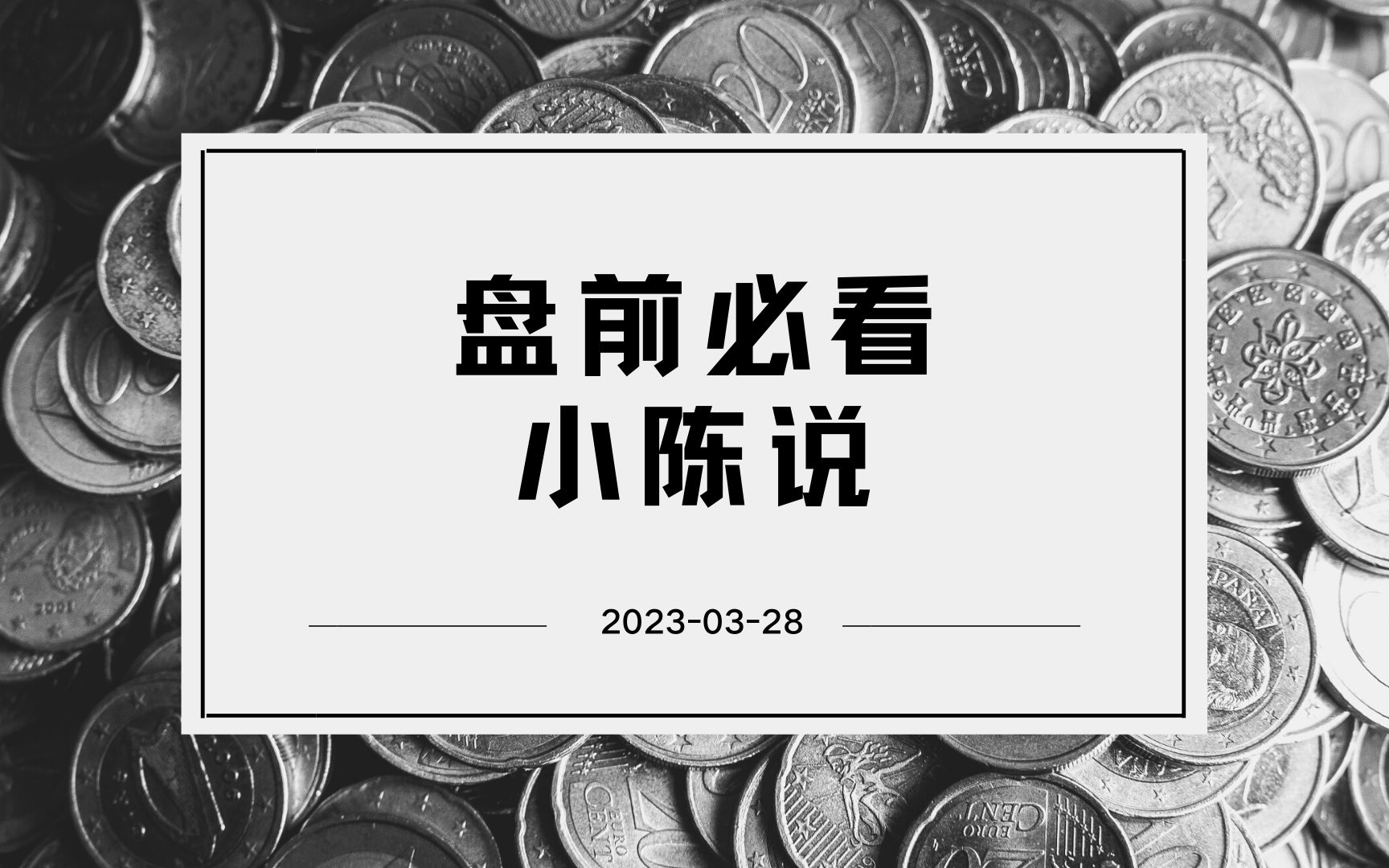 【ETF基金】小陈说2023.3.28哔哩哔哩bilibili