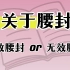 关于腰封｜有效腰封还是无效腰封｜腰封有什么作用|我为什么不喜欢腰封