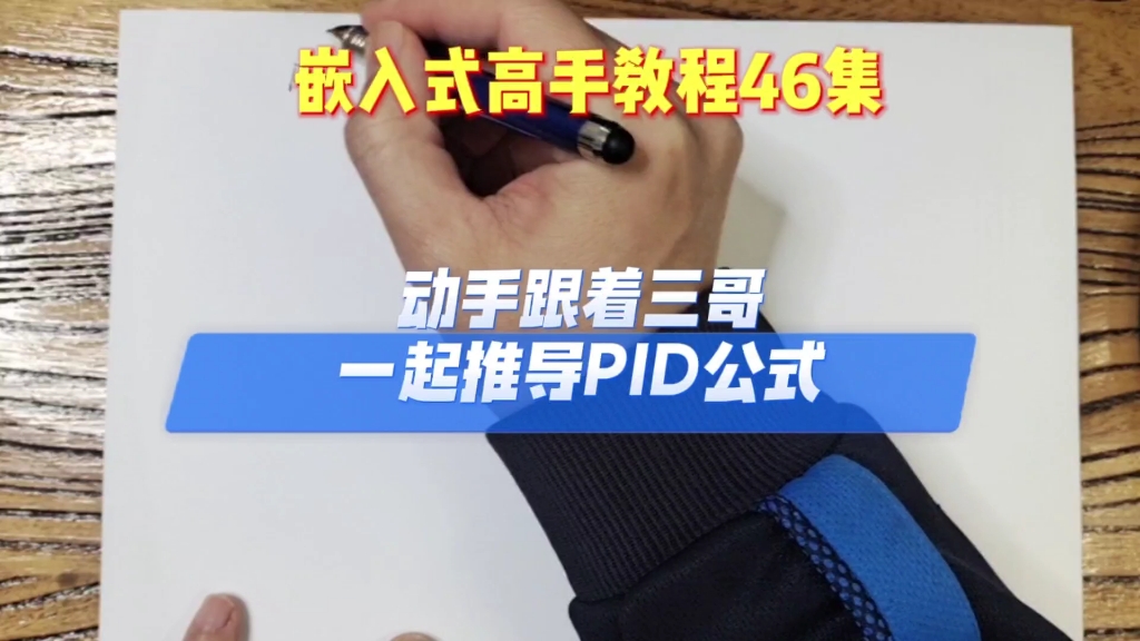 46集 不要光看 动手跟着三哥一起推导pid公式 嵌入式高手教程#pid #嵌入式 #自动控制 编程入门 物联网哔哩哔哩bilibili