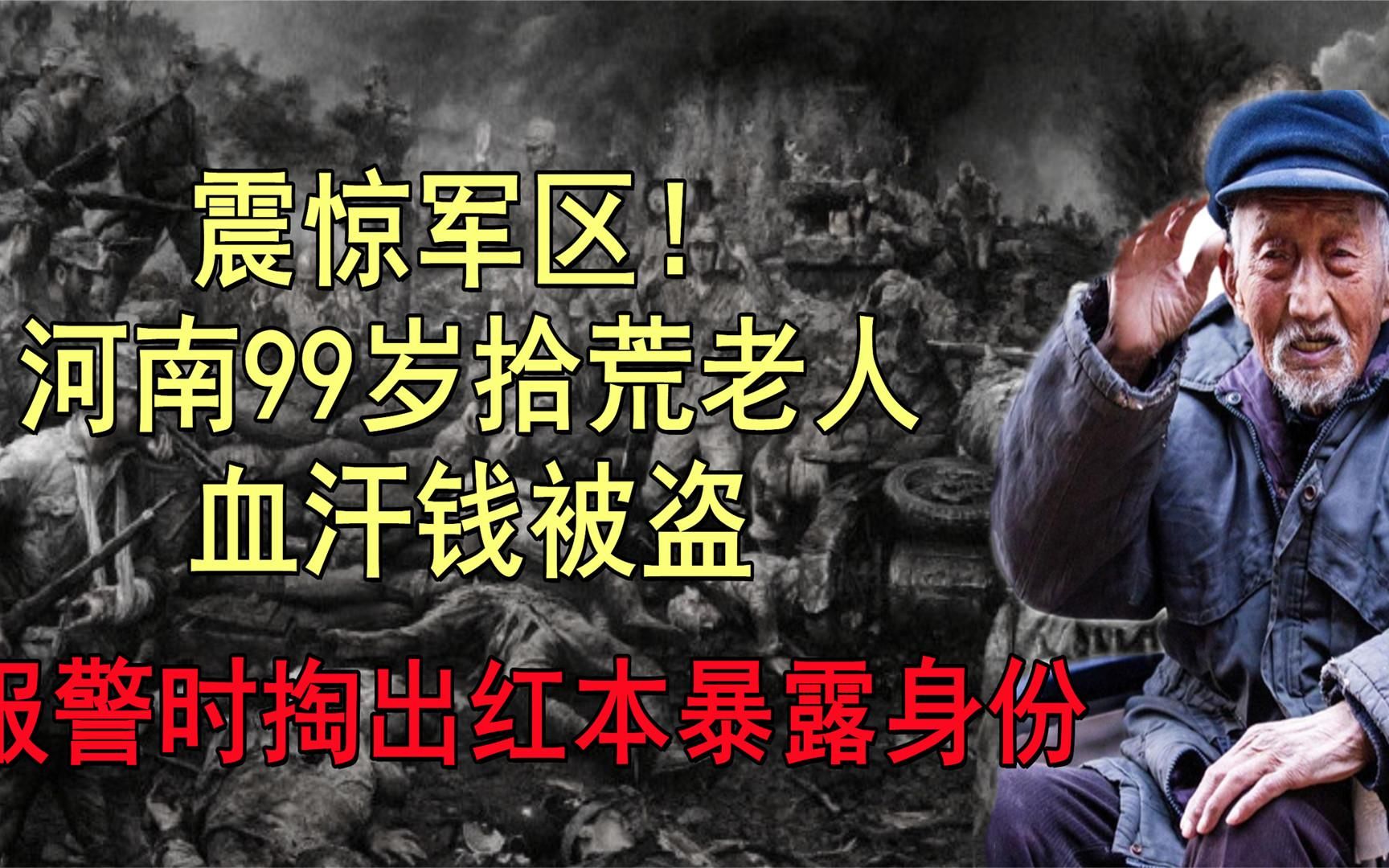 拾荒老人血汗钱被盗,报警时暴露身份引来军区首长哔哩哔哩bilibili